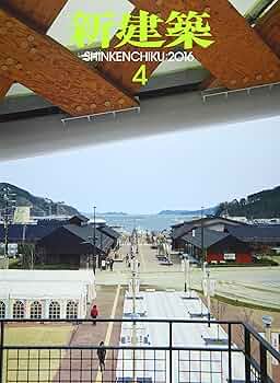 新建築 2016年 1〜12月号 12冊セット 新建築 2016年 1〜12月号 12冊セット △01)【同梱